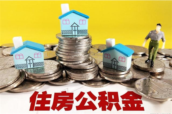 潍坊离职后公积金多久可以取出来（潍坊离职后住房公积金多久可以取出来）